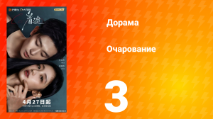 Очарование 3 серия