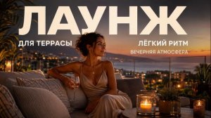 Музыка для террасы | Lounge музыка для кафе, ресторана и летней веранды 2026