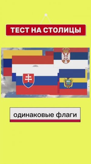 Учим столицы стран, с одинаковыми флагами.