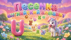 Песенка про Английский Алфавит для детей 🦄 Учим Буквы с Руснейриком