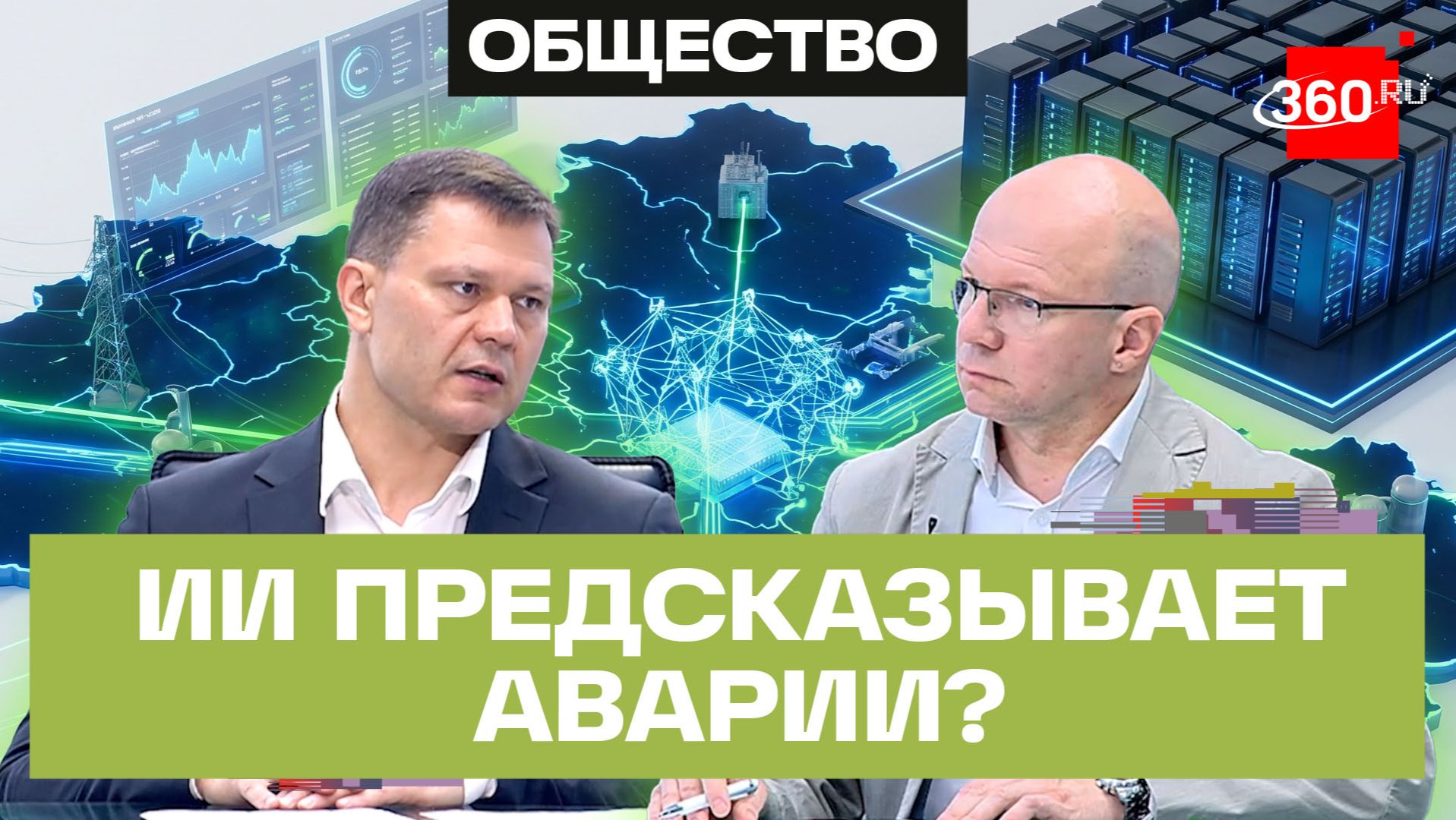 Мы сможем прогнозировать аварии. Министр энергетики Подмосковья о развитии отрасли
