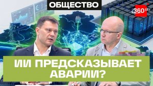 «Мы сможем прогнозировать аварии». Министр энергетики Подмосковья о развитии отрасли