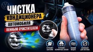 Чистка кондиционера автомобиля ПЕННЫМ очистителем VW Jetta 7, Golf, Passat, Tiguan, Touran