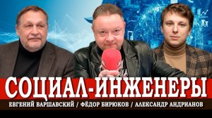 Конструкторы в статусе жрецов, или Кто работает над будущим | Варшавский | Андрианов | Бирюков
