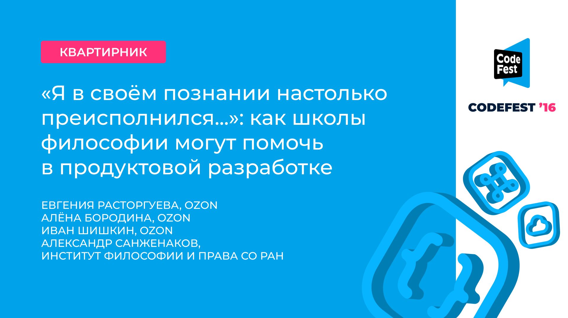 Евгения Расторгуева, Алёна Бородина, Иван Шишкин, Александр Санженаков. «Я в своём познании... смотреть онлайн