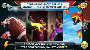 Теория Большого Взрыва | ШЕЛДОН УЧИТ ЛЕОНАРДА ФУТБОЛУ И БИТВА НА ВОЗДУШНЫХ ЗМЕЯХ 🏈Лучшее из 6 серии