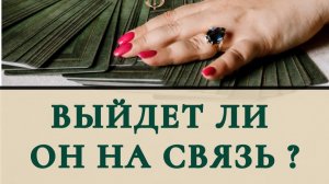 Выйдет ли он на связь ?