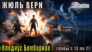 Жюль Верн «Клодиус Бомбарнак» главы с 13 по 27