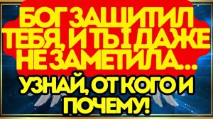 ⛔ Бог защитил тебя, и ты даже не заметила… Узнай, от кого и почему!