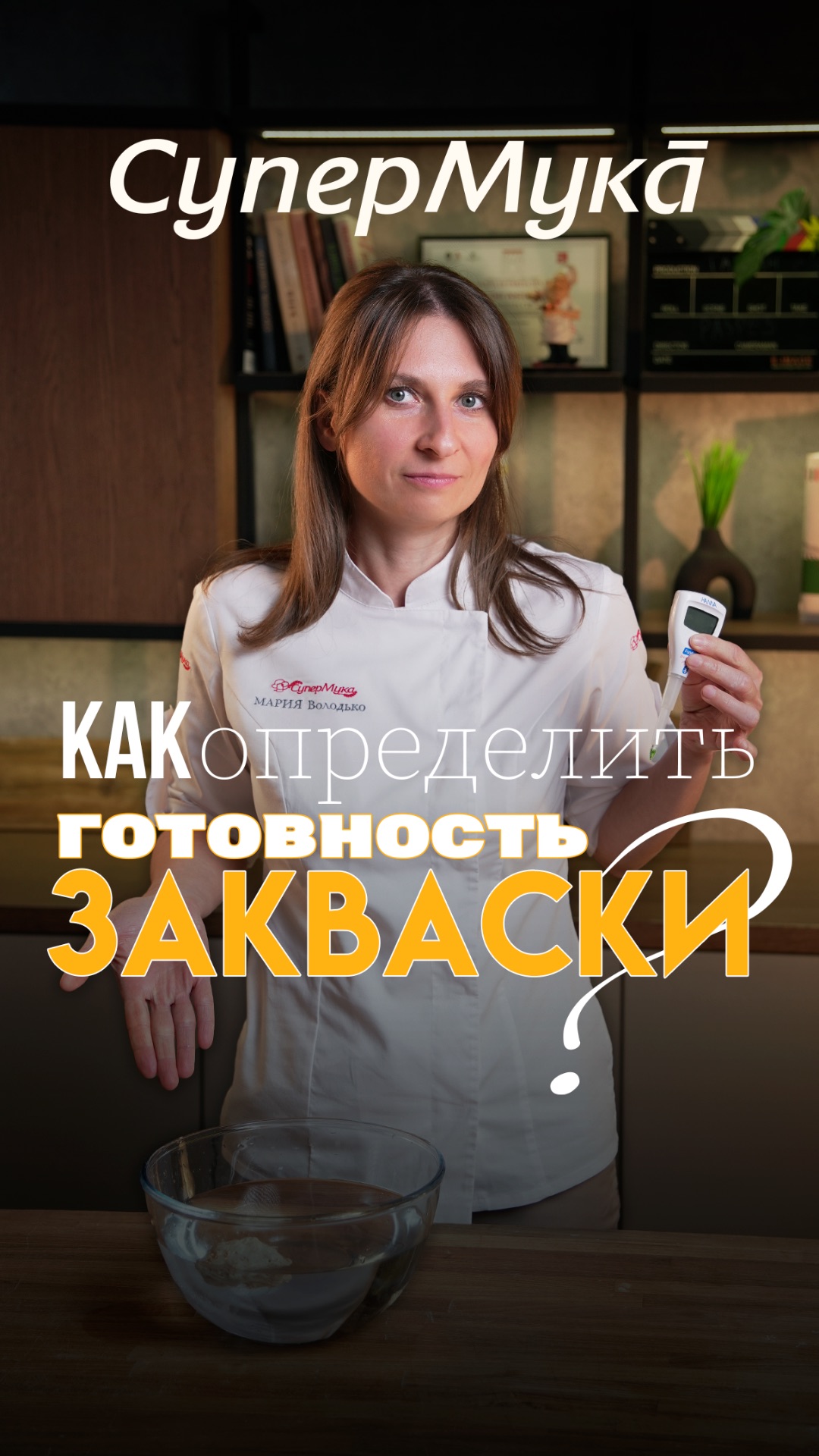 Как определить готовность пшеничной закваски#супермука#хлеб#закваска#хлебназакваке#хлебопечение