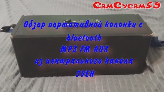 Обзор портативной колонки c bluetooth MP3 FM AUX из центрального канала SVEN смотреть онлайн