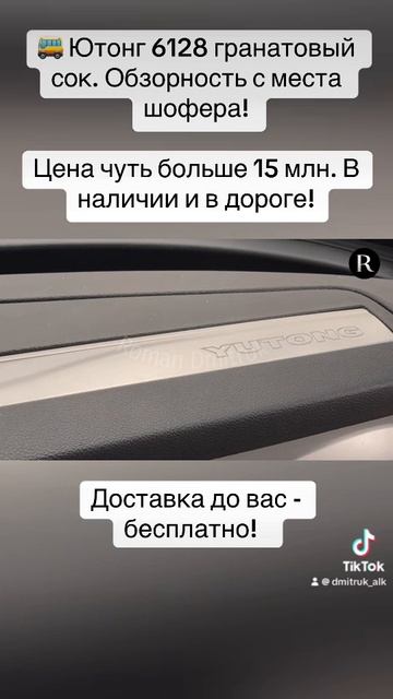 🚌 Ютонг 6128 гранатовый сок. Обзорность с места шофера!