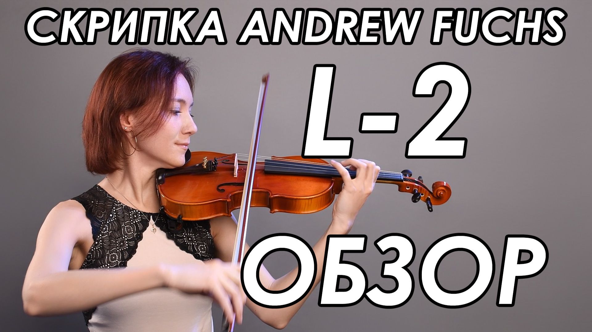 Скрипка ANDREW FUCHS L-2 4/4