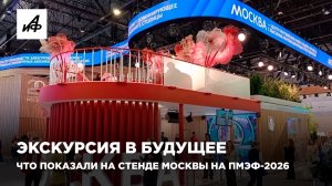 Экскурсия в будущее. Что показали на стенде Москвы на ПМЭФ-2026