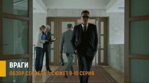 Враги 9-10 серия: Гвоздев в ловушке -разбор сюжета