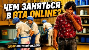 Худшая неделя GTA Online перед летним обновлением?