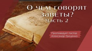 О чём говорят заветы (часть 2).