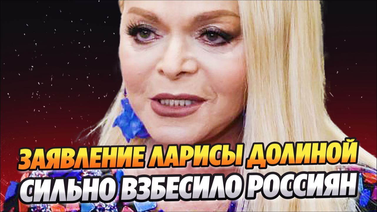 Заявление Ларисы Долиной взбесило народ 🔥 Новости Шоу Бизнеса смотреть онлайн