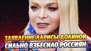 Заявление Ларисы Долиной взбесило народ 🔥 Новости Шоу Бизнеса