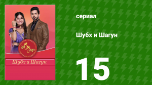 Шубх и Шагун 15 серия (сериал, 2022)