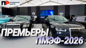 Отель в «Крестах», новый Aurus Senat, VOLGA: премьеры на ПМЭФ -2026 (Промышленный Репортёр)