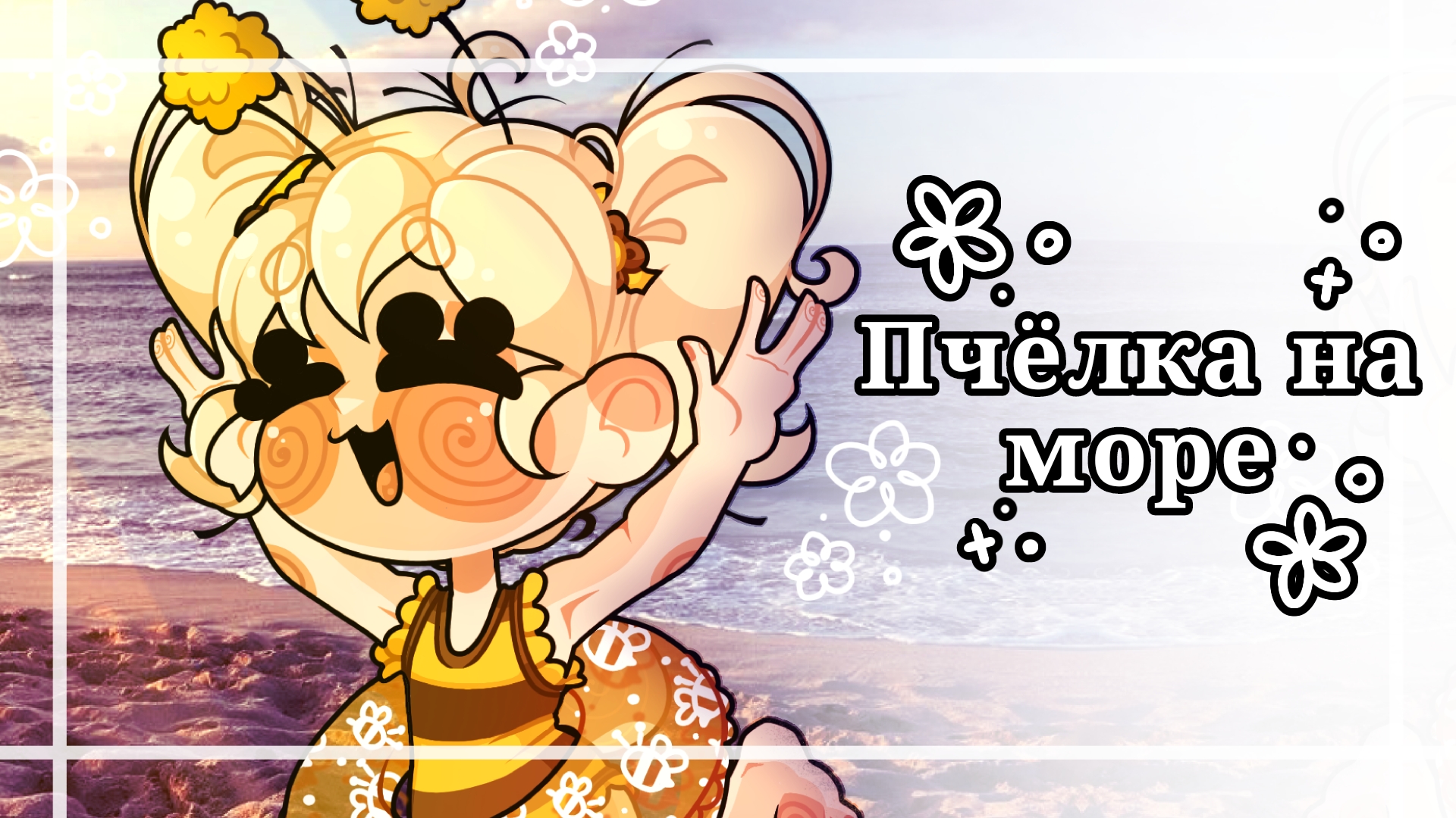 Пчёлка на море рисунок🐝🌴 смотреть онлайн