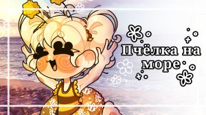 Пчёлка на море рисунок🐝🌴
