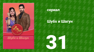 Шубх и Шагун 31 серия (сериал, 2022)