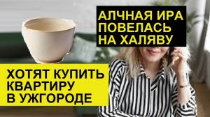 miss vong ДИАНА РАССКАЗАЛА ПРО СПИRАЛЬ.ЖАDНАЯ ИРА ПОВЕЛАСЬ НА ЧАШКУ. ХОТЯТ КУПИТЬ КВАРТИРУ