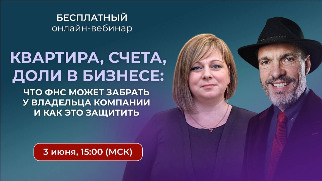 Запись вебинара «Квартира, счета, доли в бизнесе: как защитить личные активы владельца компании» смотреть онлайн