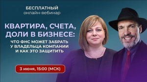 Запись вебинара «Квартира, счета, доли в бизнесе: как защитить личные активы владельца компании»