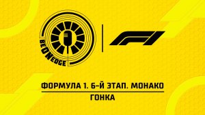07.06.26 | 16:00 | Формула 1. 6-й этап. Монако. Гонка (Никита Быховец, Кирилл Сагач)