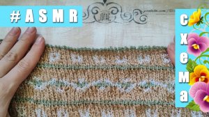 #ASMR Вязание спицами (Схема в видео)