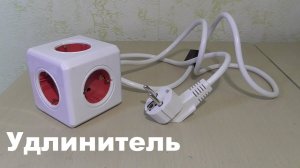 Удлинитель