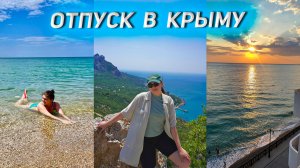 Ленивый Отпуск  / Крым / Кача 2024