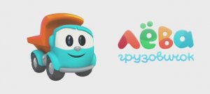 ЛЕВА ГРУЗОВИЧОК 2. МУЛЬТФИЛЬМ ДЛЯ ДЕТЕЙ. РАЗВИВАЮЩЕЕ ВИДЕО ДЛЯ ДЕТЕЙ.