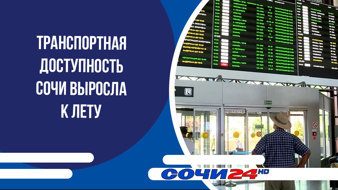 Транспортная доступность Сочи выросла к лету смотреть онлайн