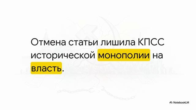 История России 11 класс  21 Реформа политической системы СССР и её итоги