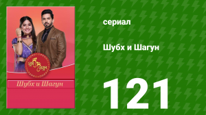 Шубх и Шагун 121 серия (сериал, 2022)