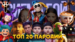 ТОП 20 ПАРОДИЙ ПРО ЛИЛИ, ДОБРУЮ ЛИЛИ, ПРОТОТИП! ПОППИ ПЛЕЙТАЙМ 5 СИГМА БОЙ Poppy Playtime 5