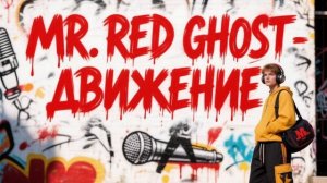 Mr. Red Ghost- Движение.