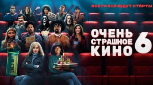 Очень страшное кино 6| трейлер |