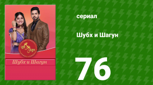 Шубх и Шагун 76 серия (сериал, 2022)
