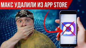 Мессенджер МАКС удалили из App Store | Две возможные причины