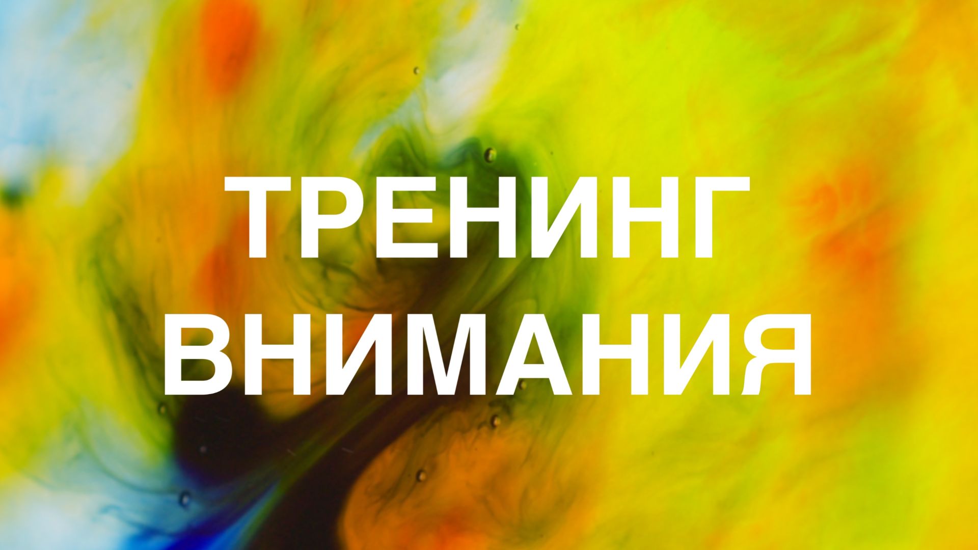 Обучение управлению вниманием