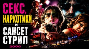 Секс, наркотики и Сансет Стрип | Sunset Strip (2000)