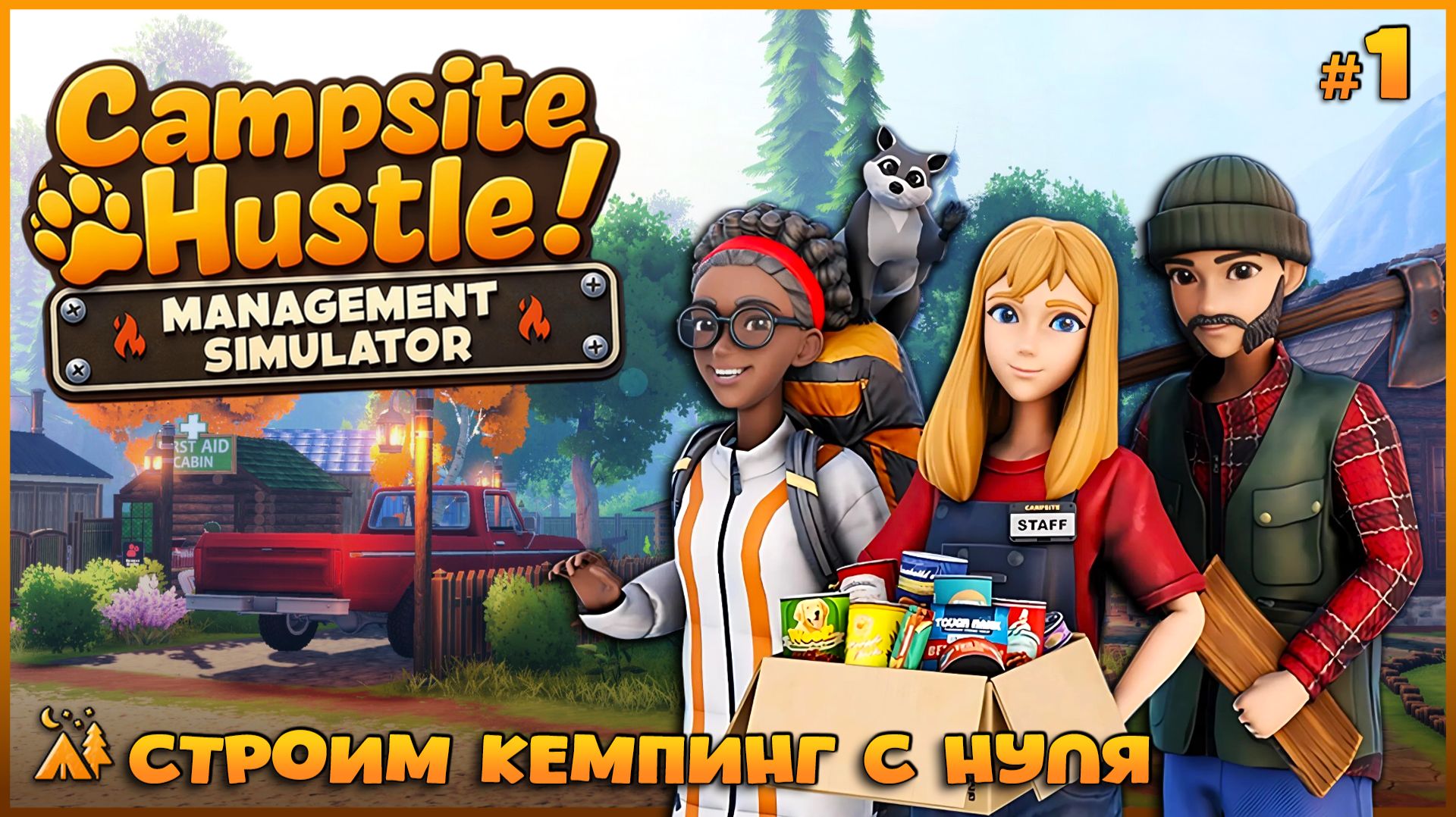 СИМУЛЯТОР КЕМПИНГА - Campsite Hustle! - Management Simulator #1 смотреть онлайн