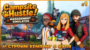 СИМУЛЯТОР КЕМПИНГА - Campsite Hustle! - Management Simulator #1