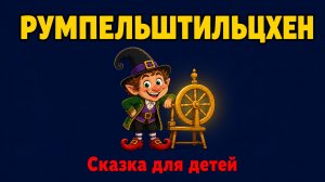 СКАЗКА ДЛЯ ДЕТЕЙ. РУМПЕЛЬШТИЛЬЦХЕН. СКАЗКИ НА НОЧЬ