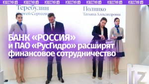 Банк «РОССИЯ» и ПАО «РусГидро» расширят финансовое сотрудничество